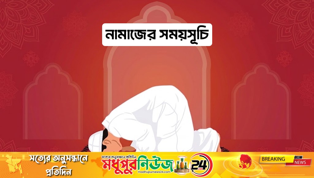 ঢাকা ও আশপাশে আজকের নামাজের সময়সূচি প্রকাশ