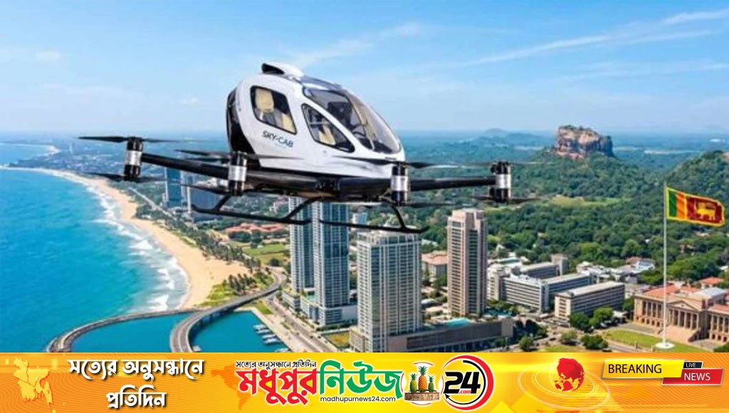 শ্রীলঙ্কায় শিগগিরই শুরু হচ্ছে যাত্রীবাহী ড্রোন উড্ডয়ন