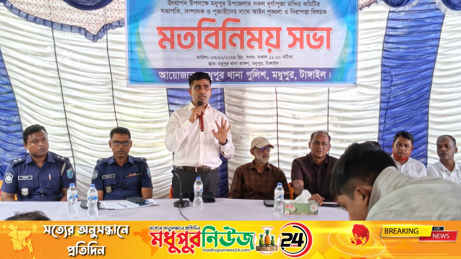 মধুপুরে দুর্গাপূজার নিরাপত্তা নিয়ে মতবিনিময় সভা অনুষ্ঠিত