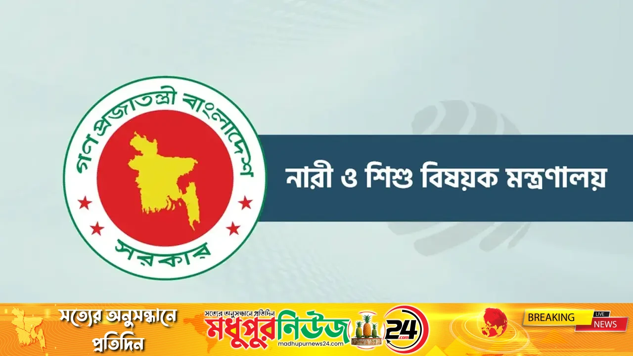 মহিলা ও শিশু বিষয়ক মন্ত্রণালয়ের নাম পরিবর্তন