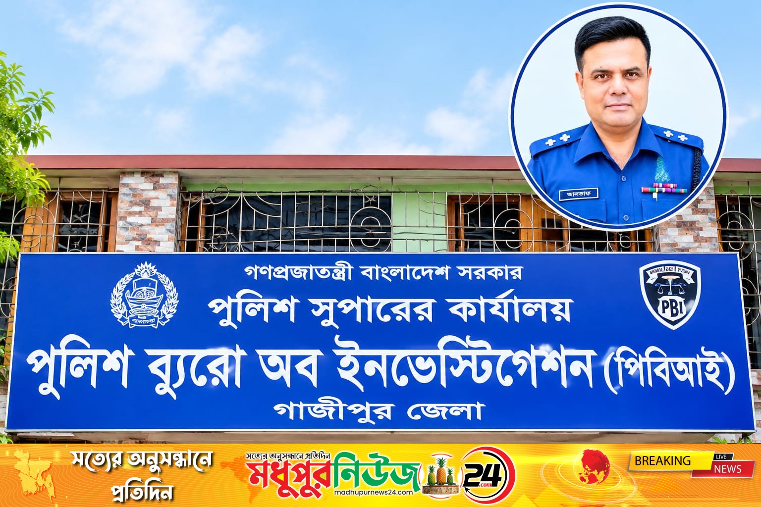 পিবিআই এসআই আলতাফের বিরুদ্ধে আইজিপির দপ্তরে ঘুষের অভিযোগ