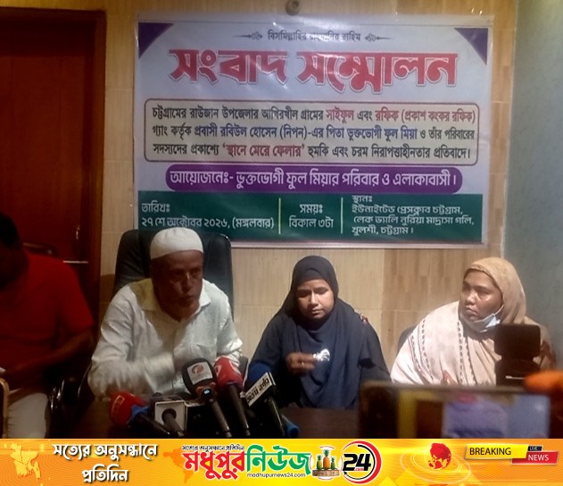 রাউজানে ফুল মিয়া পরিবারকে হত্যার হুমকি, নিরাপত্তা দাবি