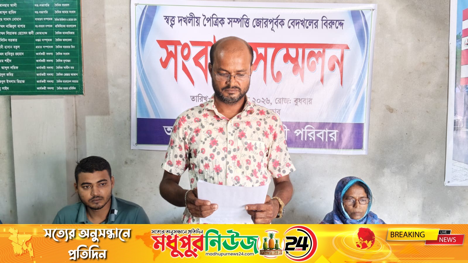 মধুপুরে পৈতৃক সম্পত্তি জোরপূর্বক বেদখলের চেষ্টার অভিযোগ