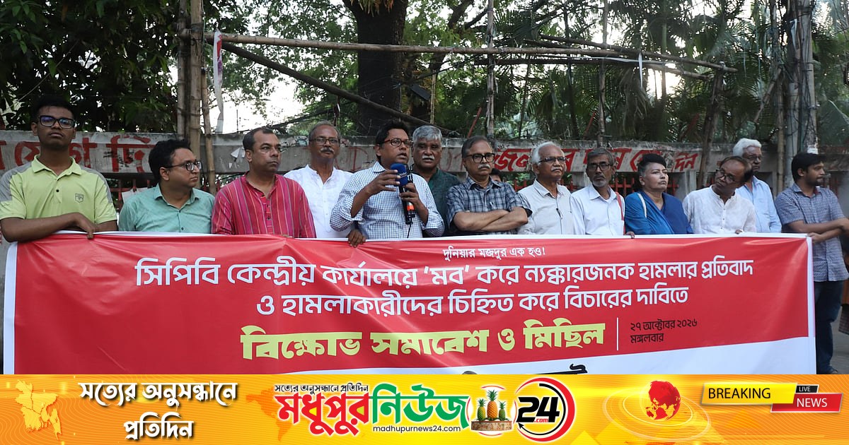 মুক্তি ভবনে হামলার তীব্র নিন্দা ও বিচারের দাবি সিপিবির