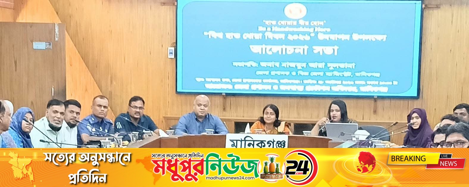 মানিকগঞ্জে বিশ্ব হাত ধোয়া দিবস পালিত