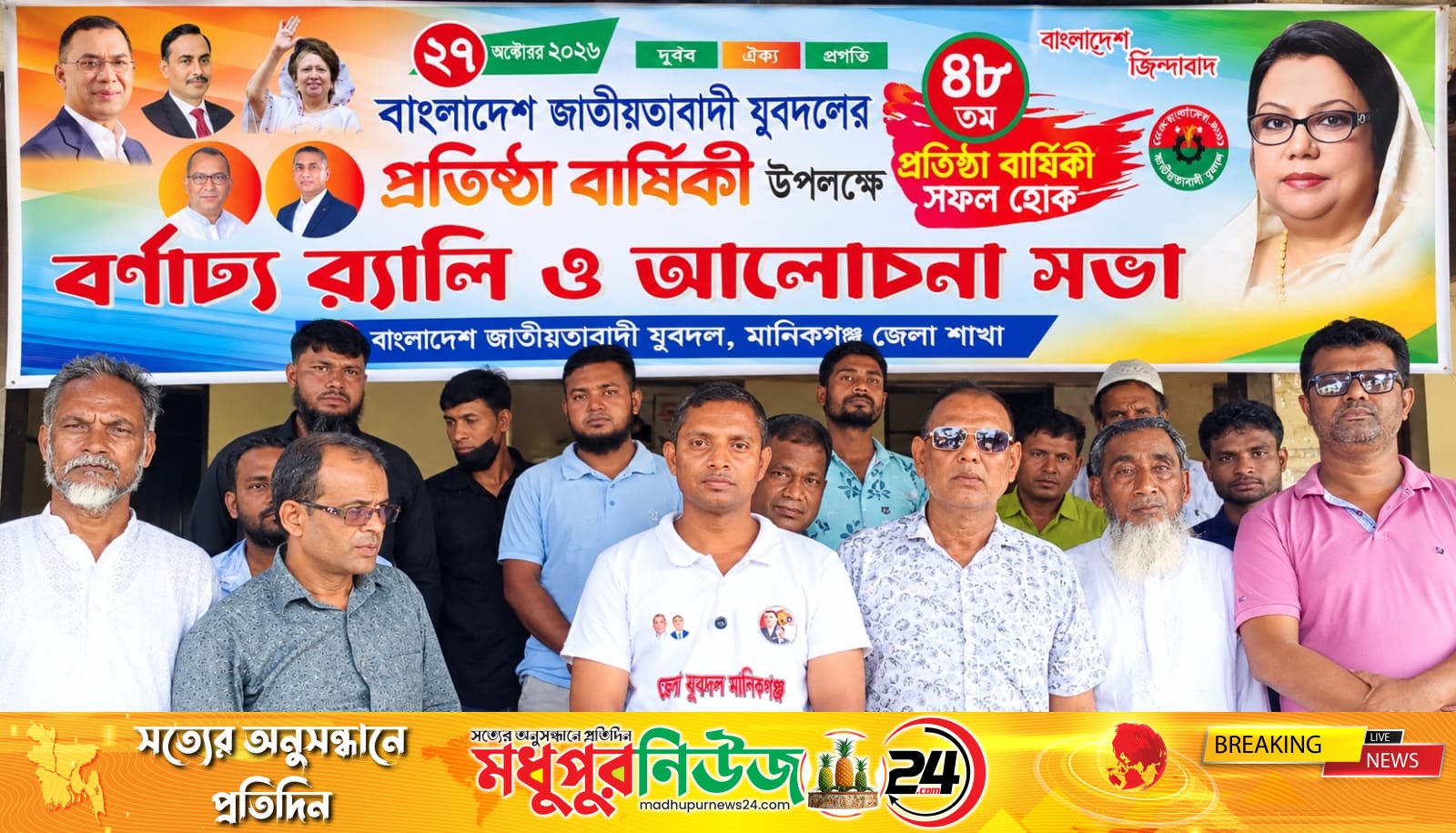 মানিকগঞ্জে যুবদলের ৪৮তম প্রতিষ্ঠাবার্ষিকী পালিত