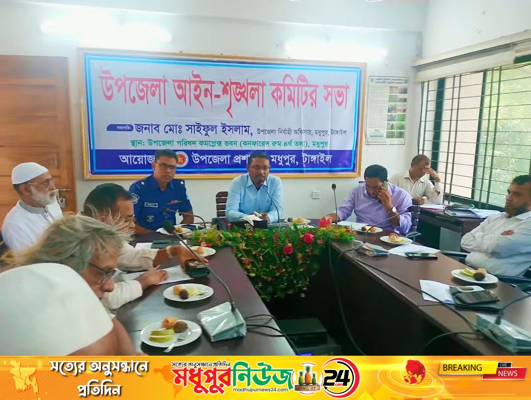 মধুপুরে আইনশৃঙ্খলা ও মাদকবিরোধী মাসিক সভা অনুষ্ঠিত